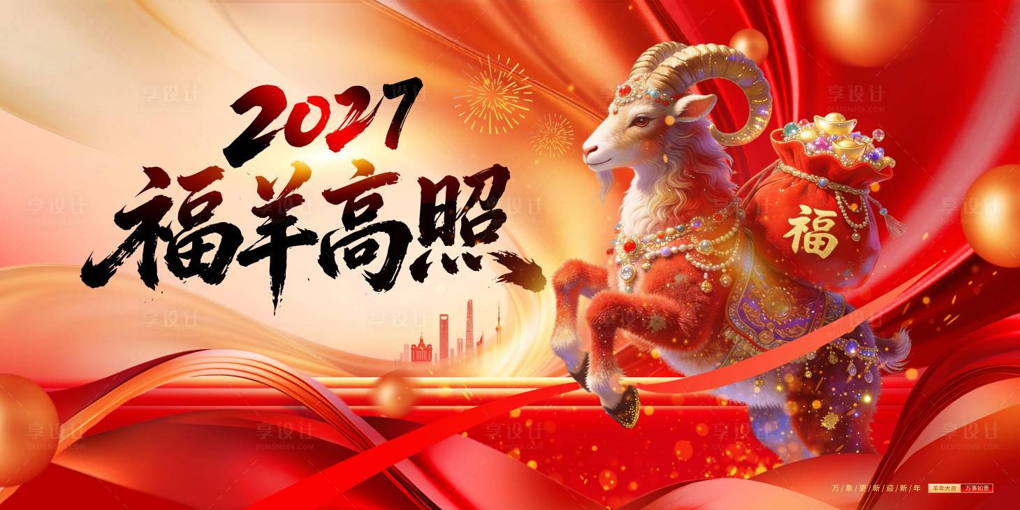 源文件下载【享设计】搜索编号：56210036144648110【羊年年会背景板】