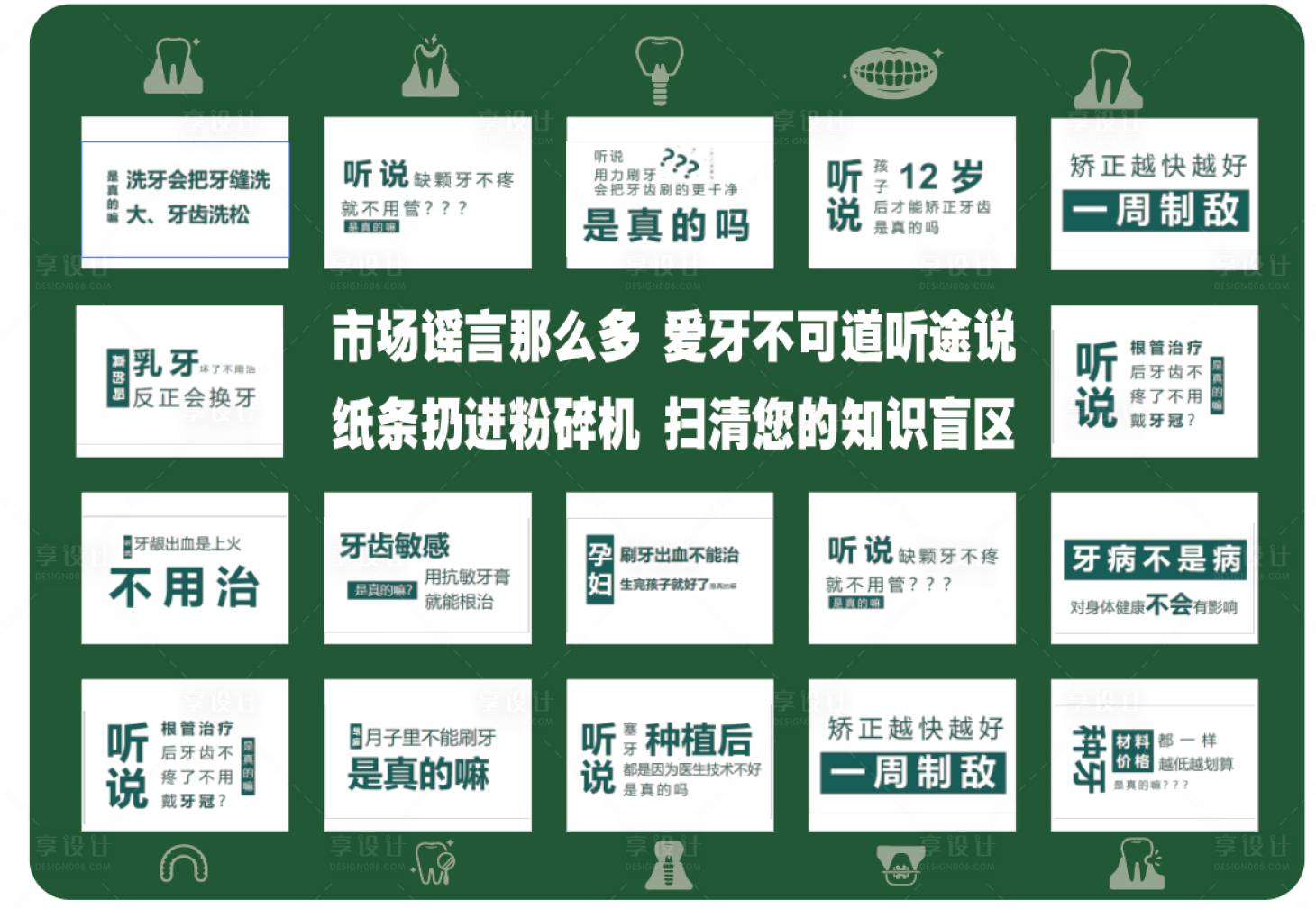 源文件下载【享设计】搜索编号：48450035659057300【口腔行业ins风口腔谣言打卡墙】