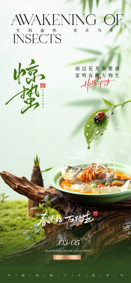 源文件下载【享设计】搜索编号：77440035601145739【惊蛰美食海报】