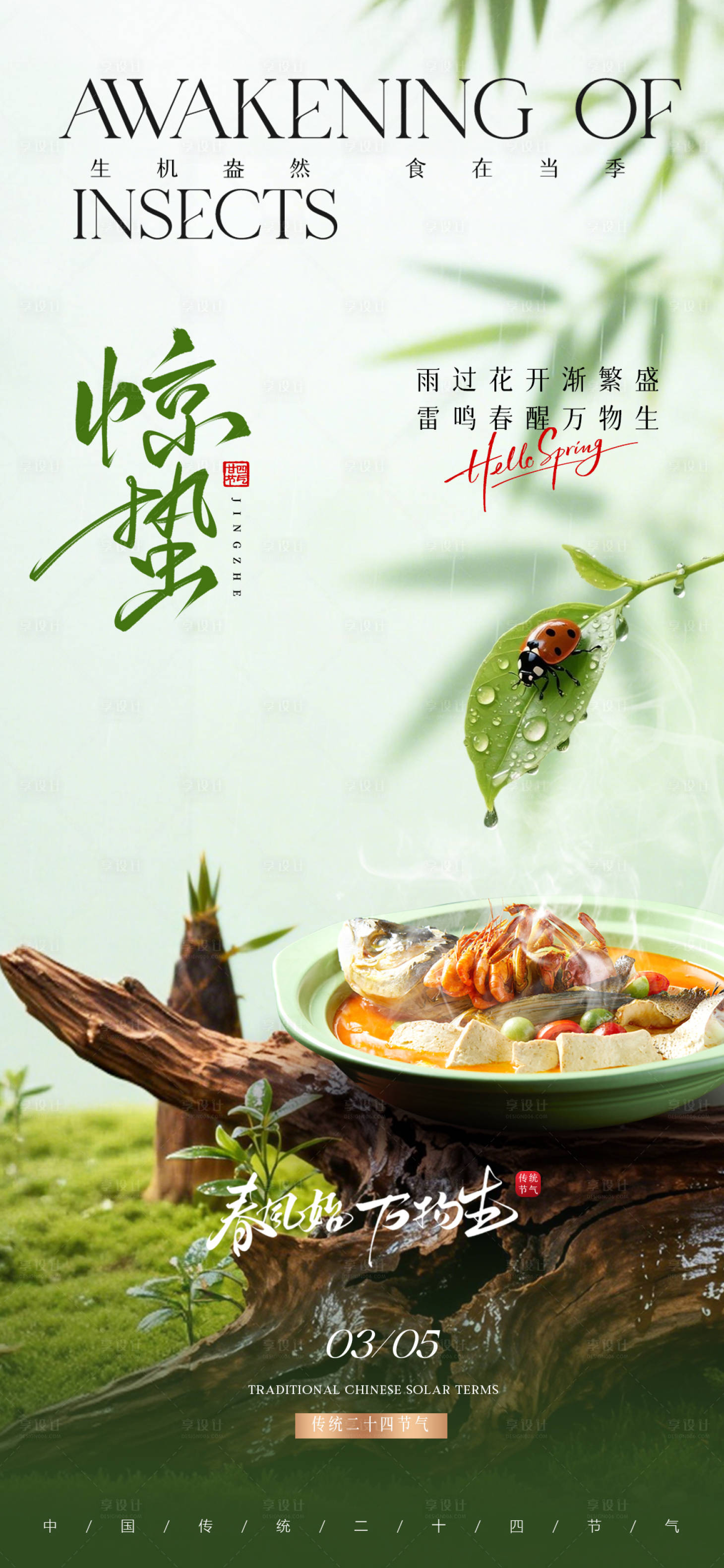 源文件下载【享设计】搜索编号：77440035601145739【惊蛰美食海报】