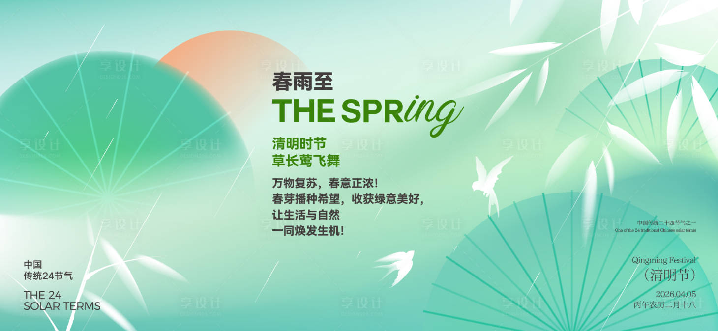 源文件下载【享设计】搜索编号：37060036002736653【清明谷雨节气海报】