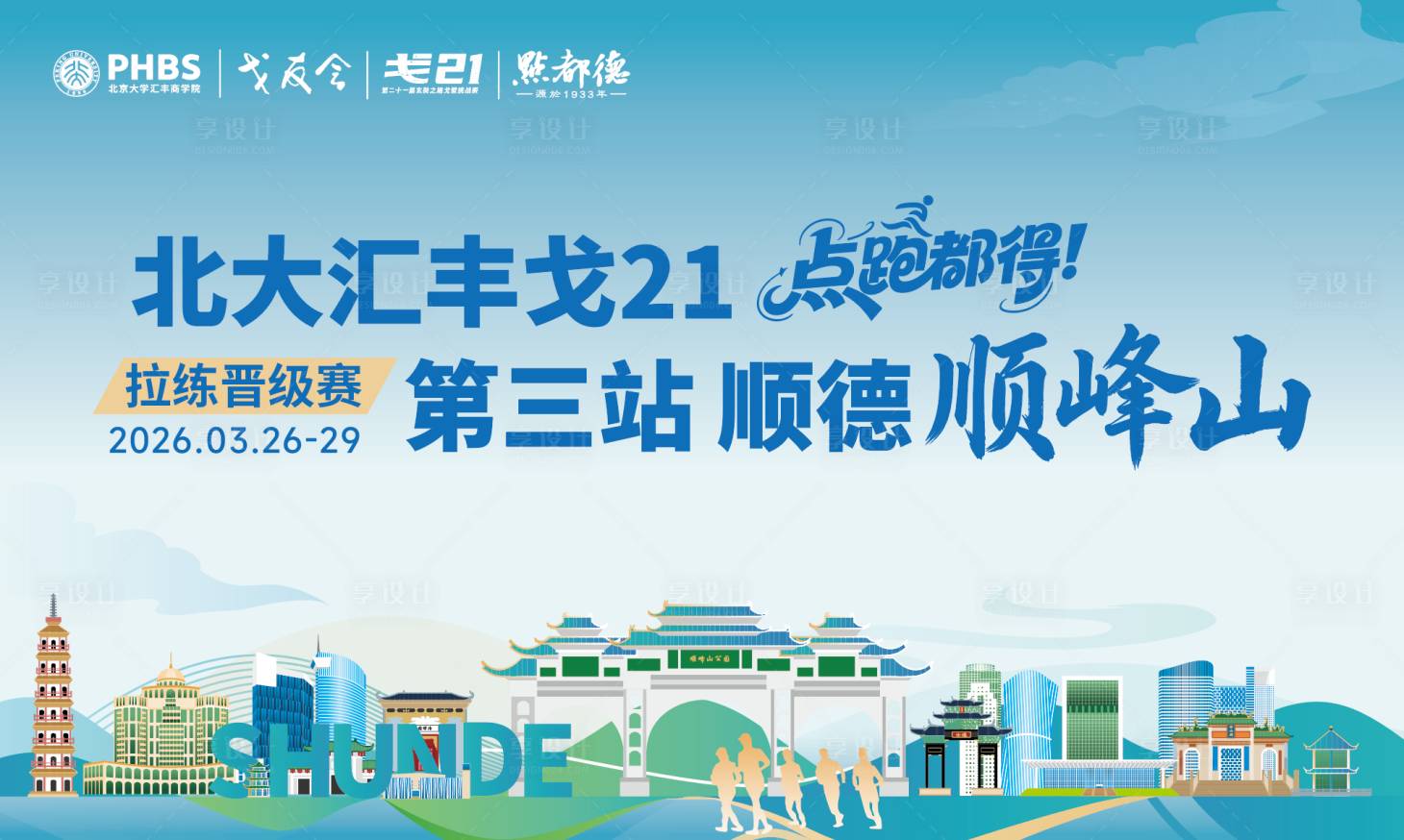 源文件下载【享设计】搜索编号：73100036095031404【马拉松拉力赛】