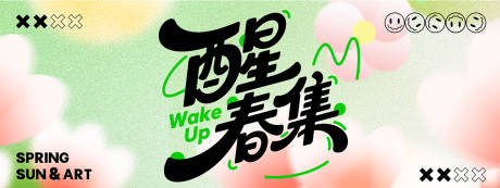 源文件下载【享设计】搜索编号：54030035632579037【春季活动背景板】