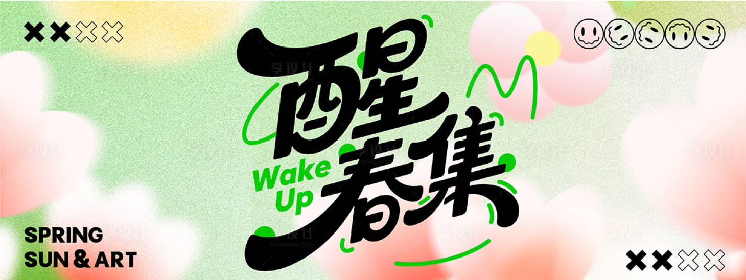 源文件下载【享设计】搜索编号：54030035632579037【春季活动背景板】