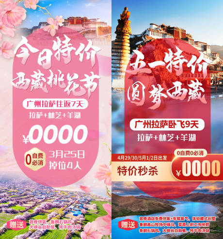 源文件下载【享设计】搜索编号：40390036053218151【特价桃花节西藏旅游海报】