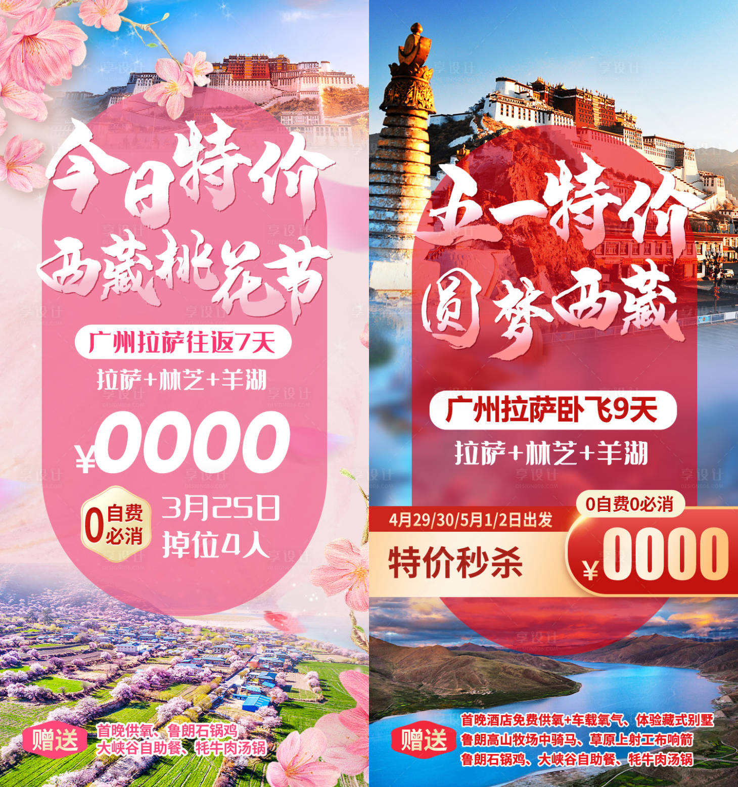 源文件下载【享设计】搜索编号：40390036053218151【特价桃花节西藏旅游海报】