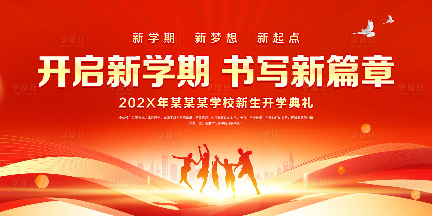 源文件下载【享设计】搜索编号：64340035642069363【开学典礼展板背景】