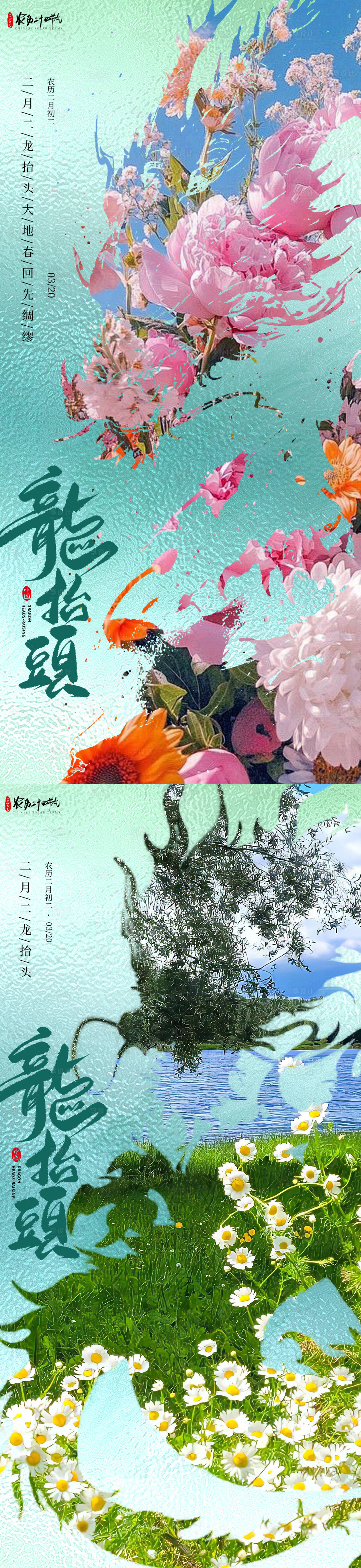 源文件下载【享设计】搜索编号：74560035928546506【二月二龙抬头节日海报】