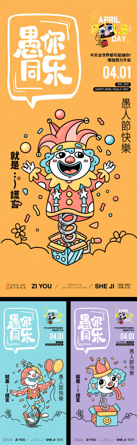 源文件下载【享设计】搜索编号：94330035989387172【愚人节小丑插画趣味系列海报】