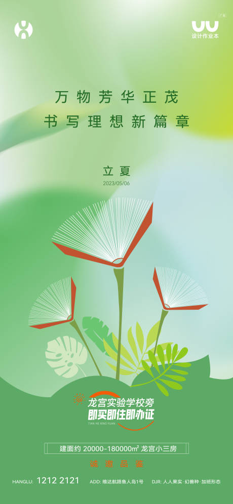 源文件下载【享设计】搜索编号：79930035942497619【地产立夏海报】
