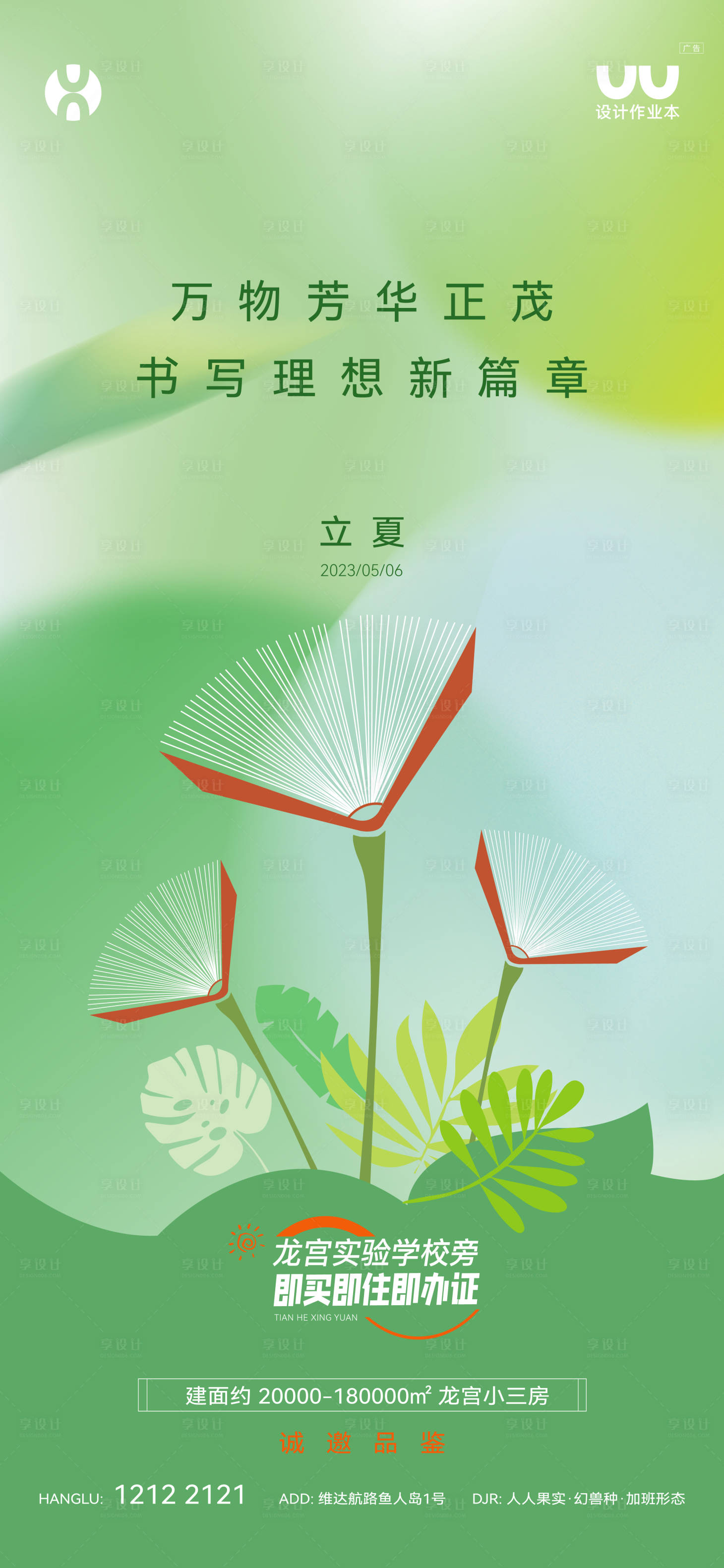 源文件下载【享设计】搜索编号：79930035942497619【地产立夏海报】