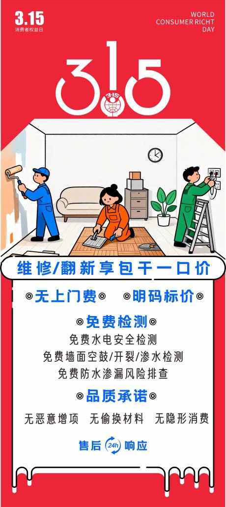 源文件下载【享设计】搜索编号：20930035799918963【315消费者权益日海报 】