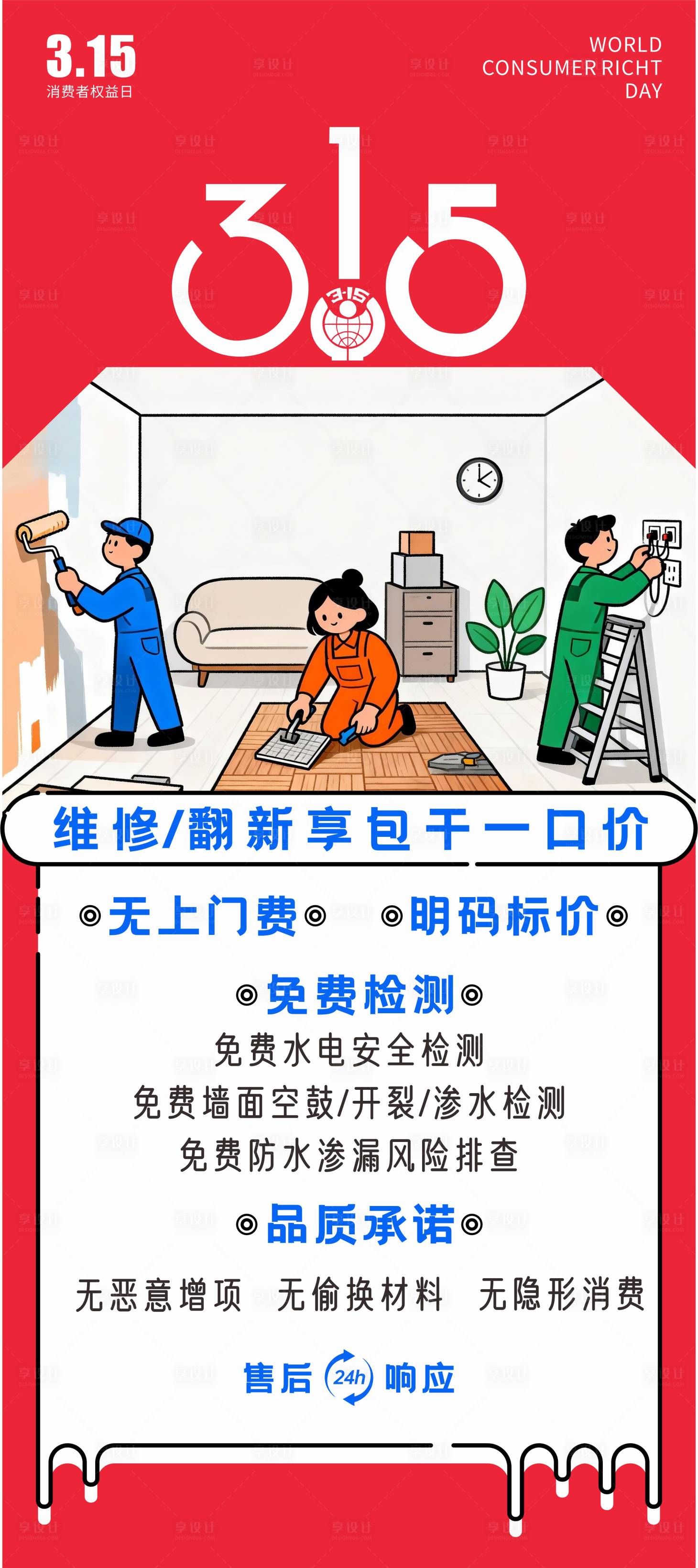 源文件下载【享设计】搜索编号：20930035799918963【315消费者权益日海报 】