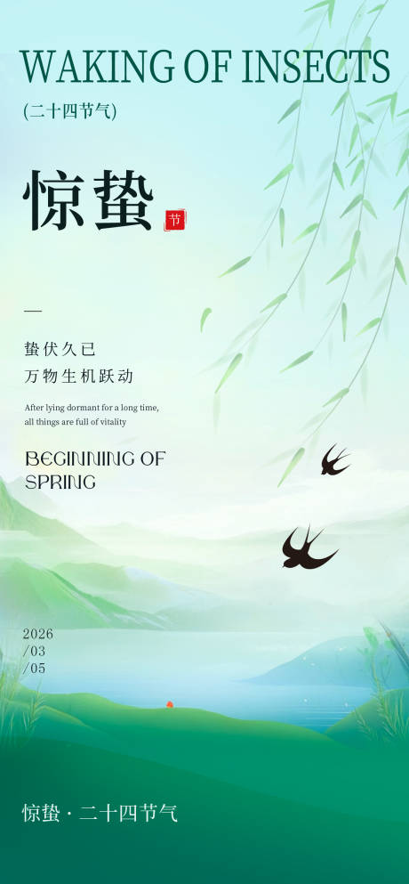 源文件下载【享设计】搜索编号：58500035658101388【惊蛰节气海报】