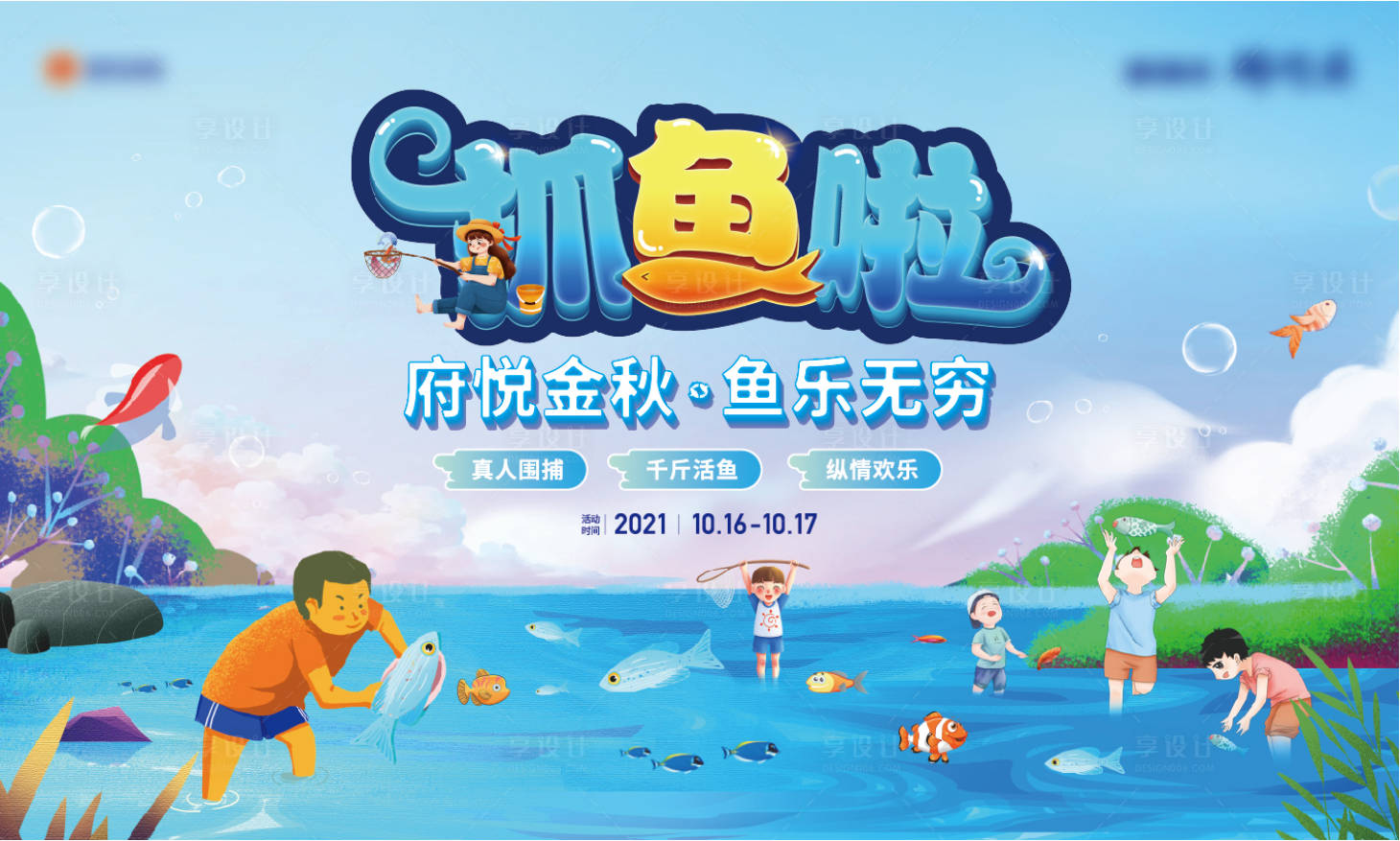 源文件下载【享设计】搜索编号：84730035883274416【抓鱼活动主画面】