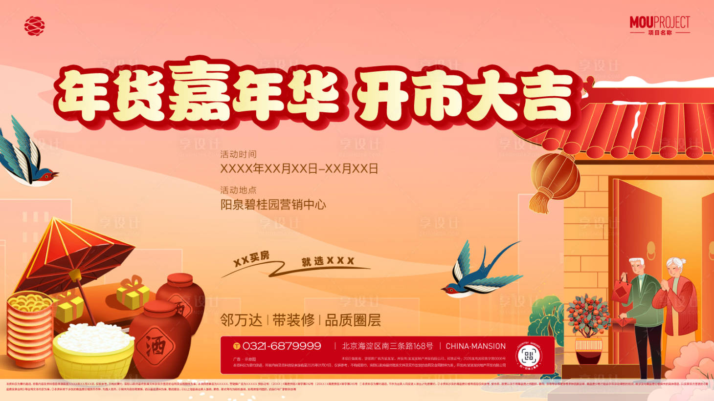 源文件下载【享设计】搜索编号：66150035768157119【年货嘉年华主背景】