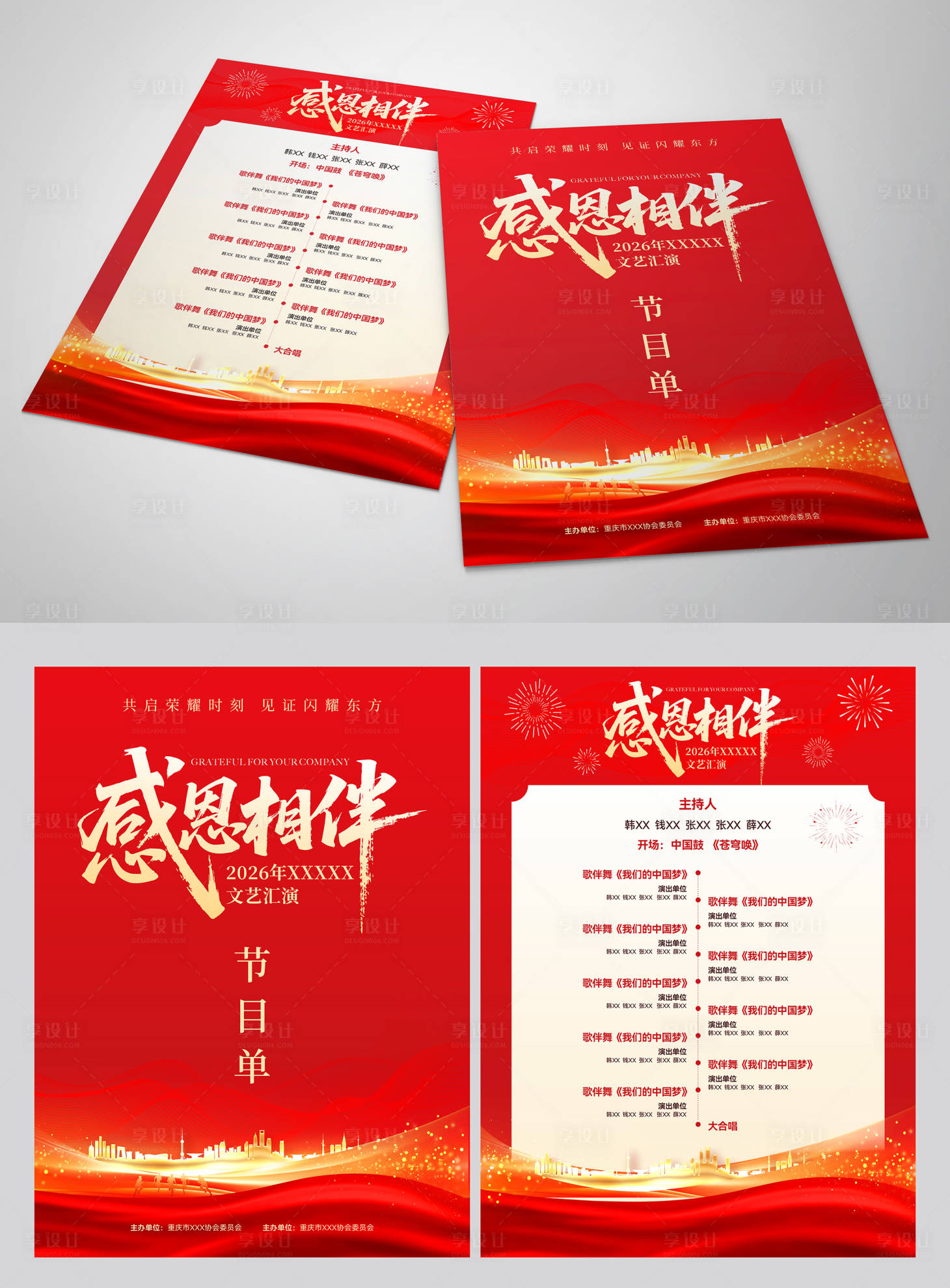 源文件下载【享设计】搜索编号：54980036084096775【节目单】