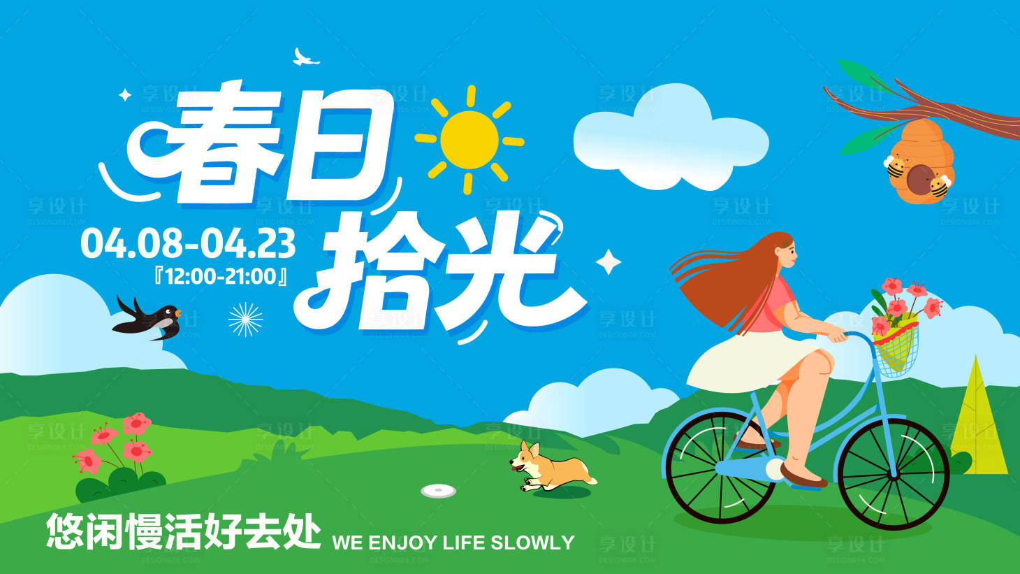 源文件下载【享设计】搜索编号：32690035968555356【春日拾光春游主画面】