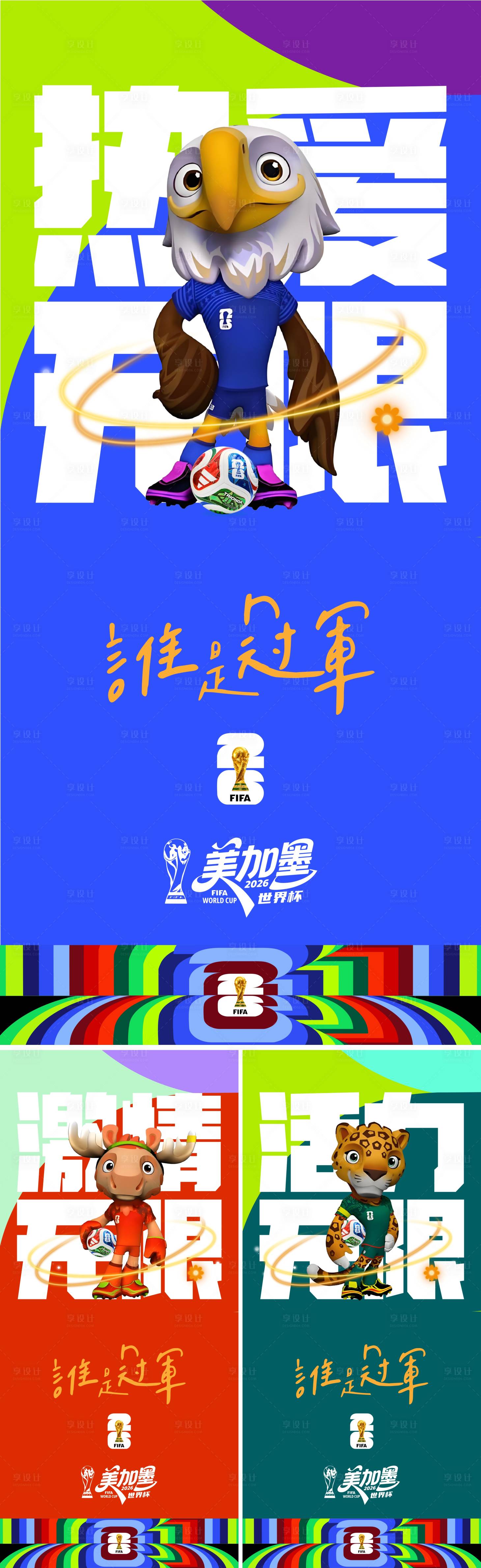 源文件下载【享设计】搜索编号：37340035627202952【2026美加墨世界杯热点海报】