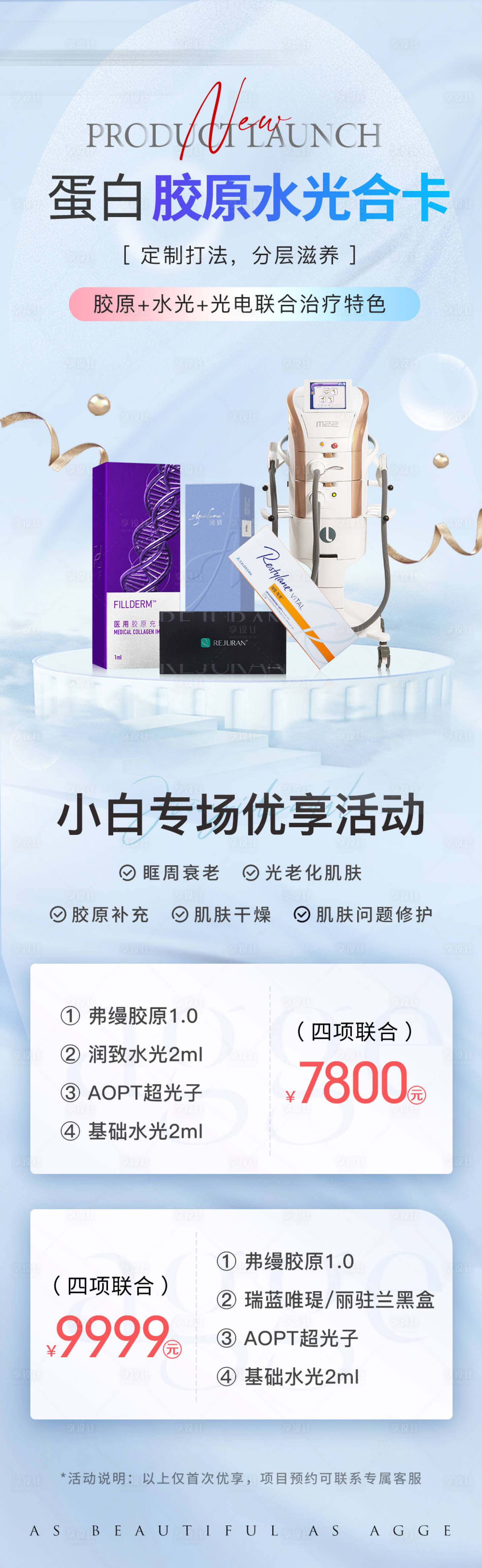 源文件下载【享设计】搜索编号：74310036030425967【医美美业电商促销活动价格卡项水光海报】