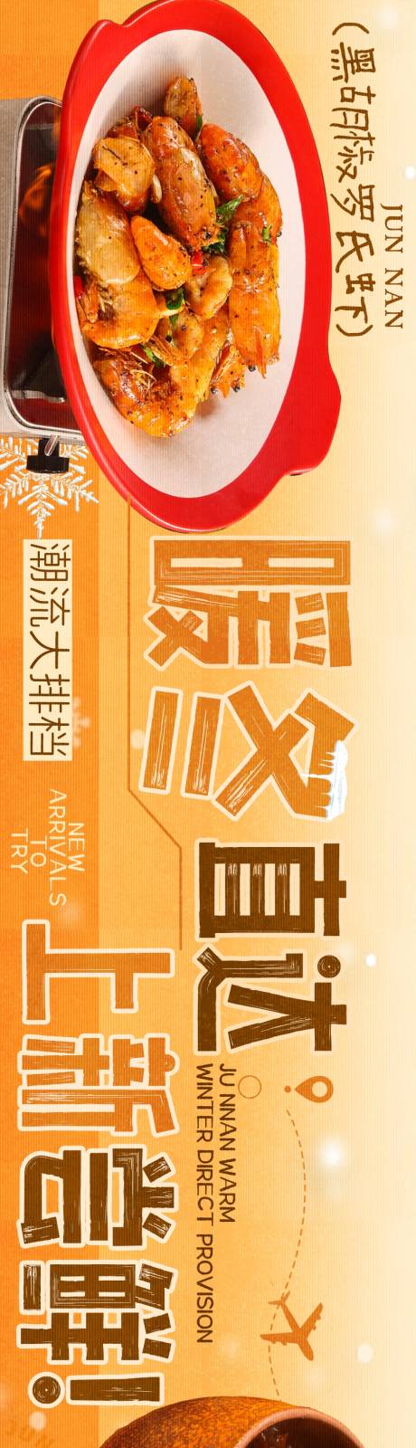 源文件下载【享设计】搜索编号：51670036020004887【餐饮冬季五连图】