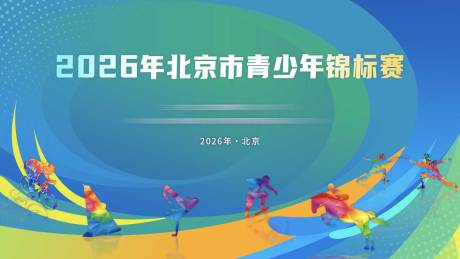 源文件下载【享设计】搜索编号：11240036070276832【青少年活动主视觉】