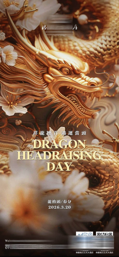 源文件下载【享设计】搜索编号：69370035891043503【酒店龙抬头海报】