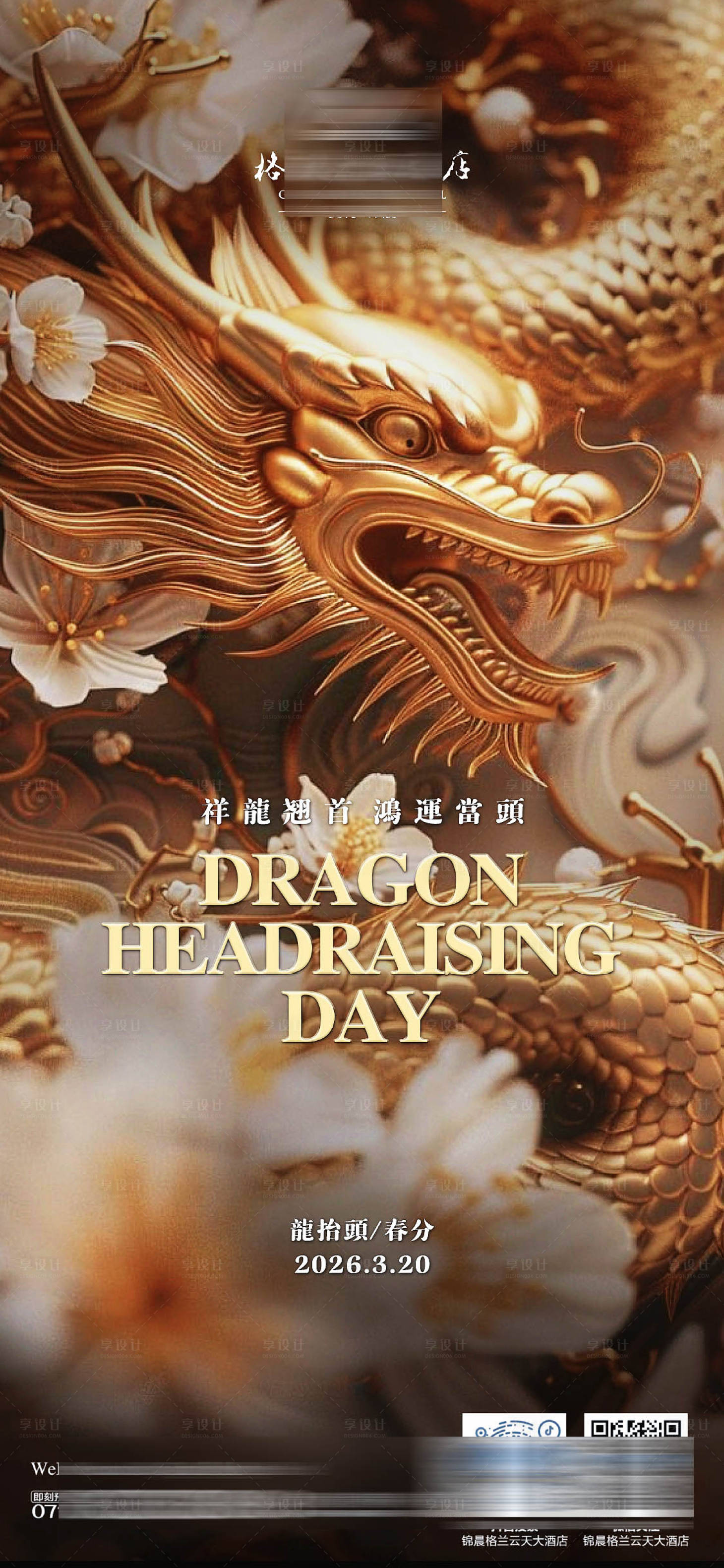 源文件下载【享设计】搜索编号：69370035891043503【酒店龙抬头海报】