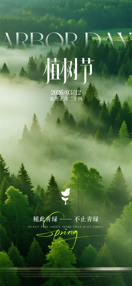 源文件下载【享设计】搜索编号：18680035666329925【植树节海报】