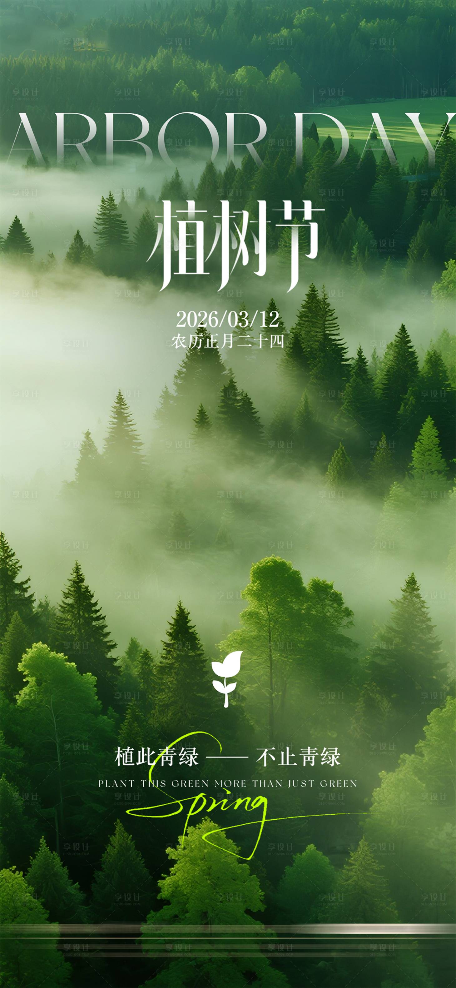 源文件下载【享设计】搜索编号：18680035666329925【植树节海报】