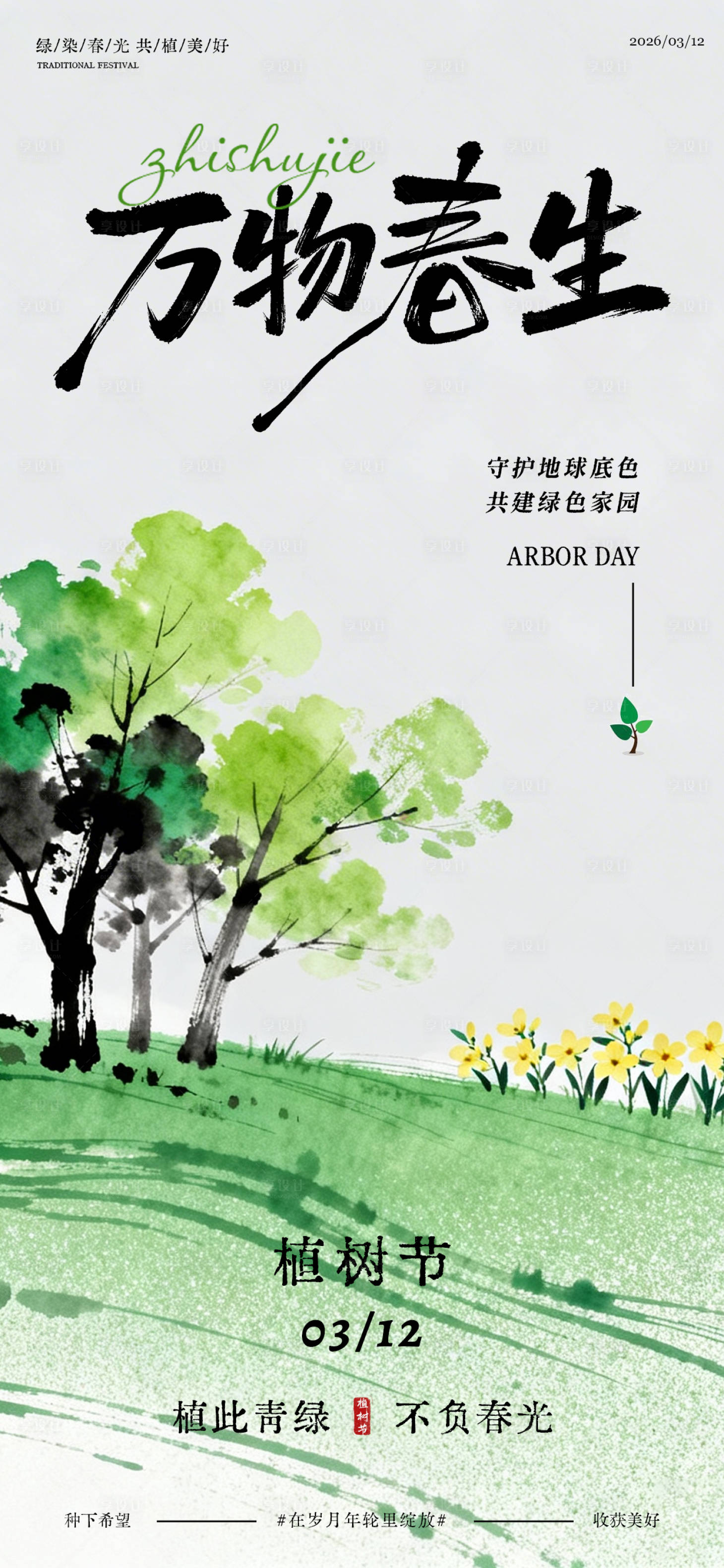 源文件下载【享设计】搜索编号：58210035764325419【312植树节海报】