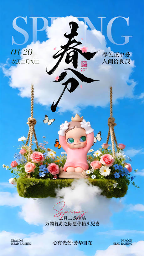 源文件下载【享设计】搜索编号：69740035933652758【春分】