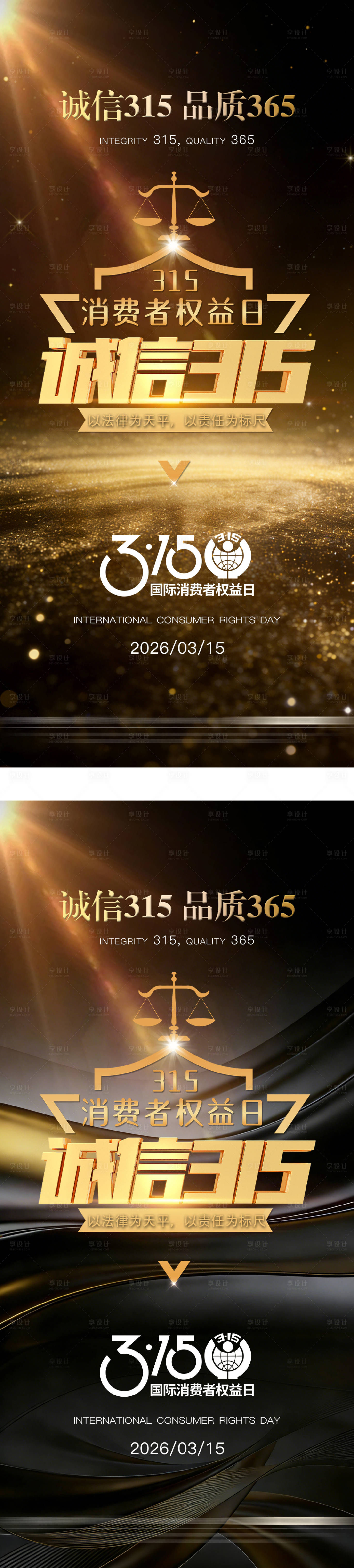 源文件下载【享设计】搜索编号：49030035789093929【315国际消费者权益日系列海报】