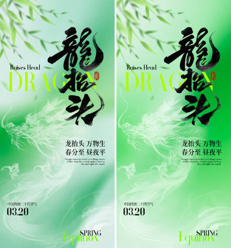 源文件下载【享设计】搜索编号：97260035807796251【春分龙抬头海报】