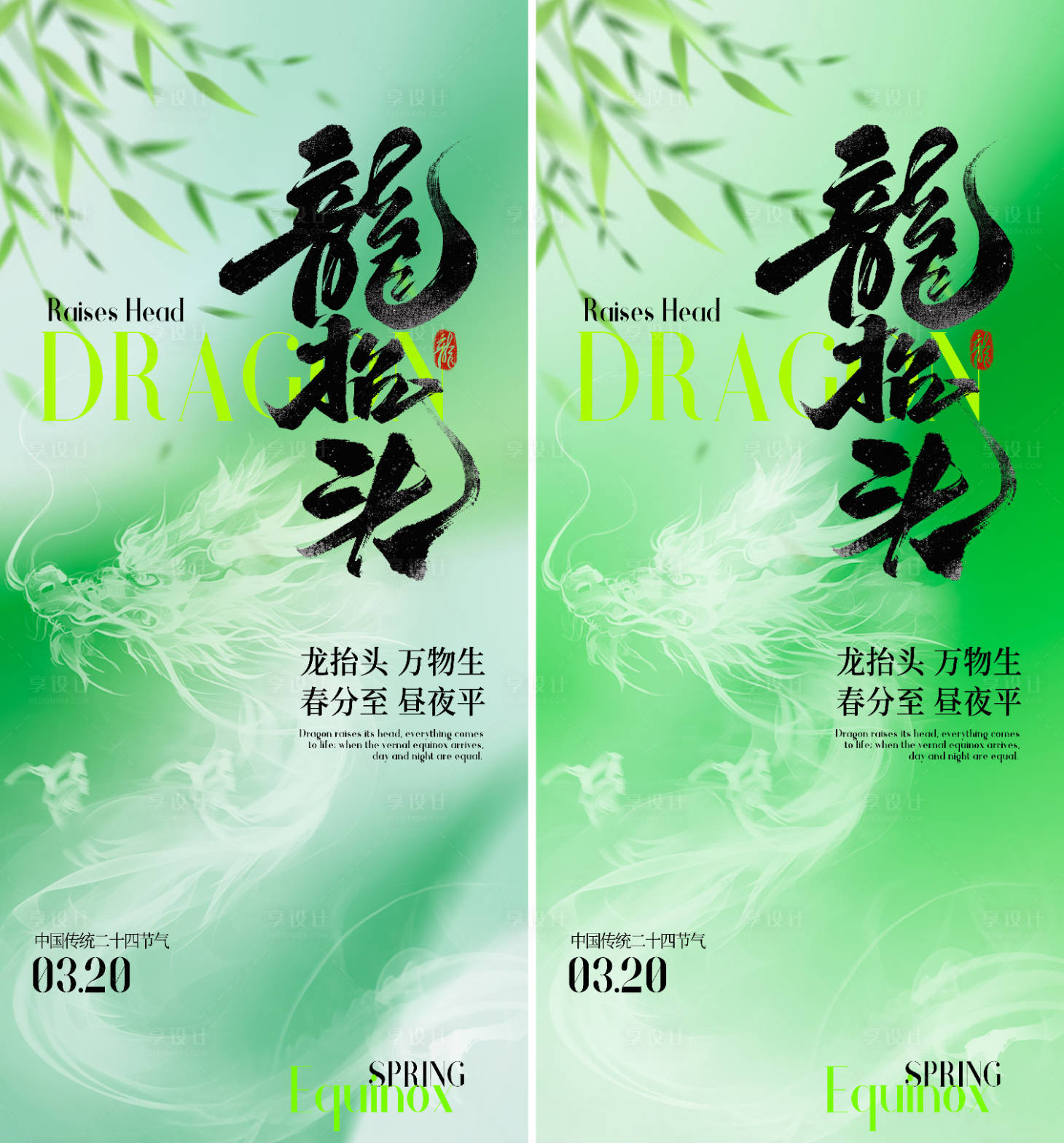源文件下载【享设计】搜索编号：97260035807796251【春分龙抬头海报】
