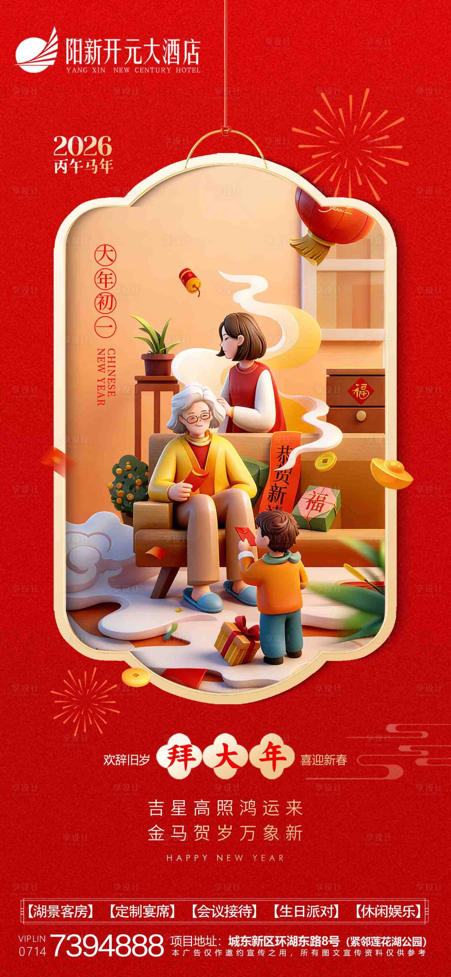 源文件下载【享设计】搜索编号：11490035854126706【地产过年节日海报】