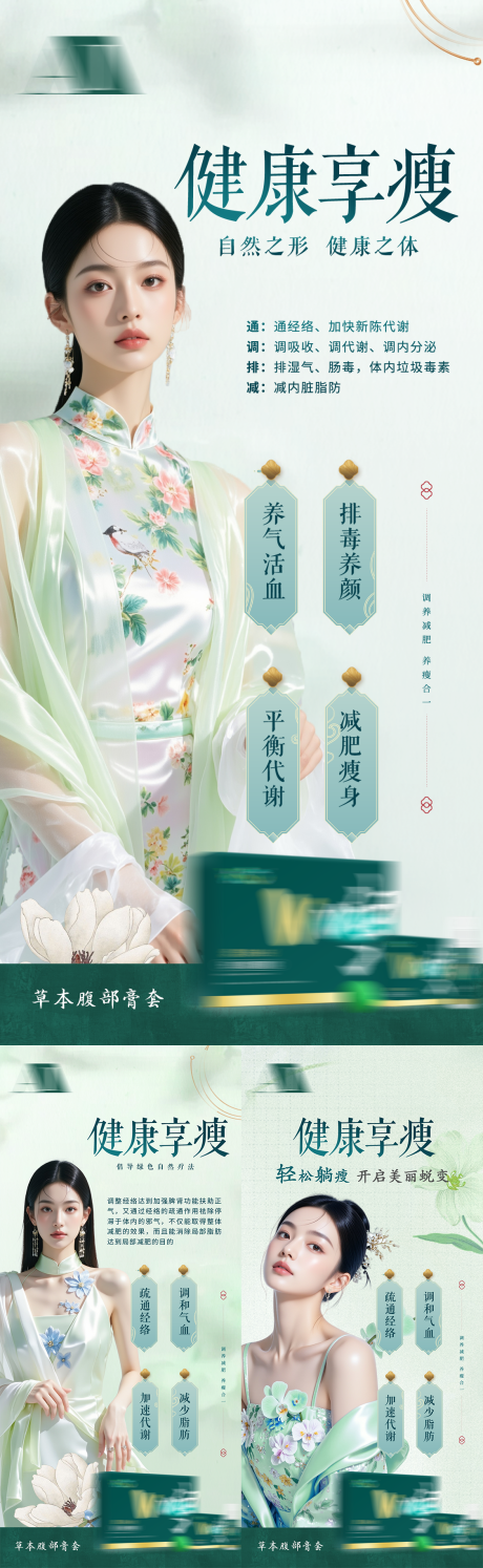 源文件下载【享设计】搜索编号：40850035589976546【古风健康瘦身产品纤体美容养生减肥宣传】