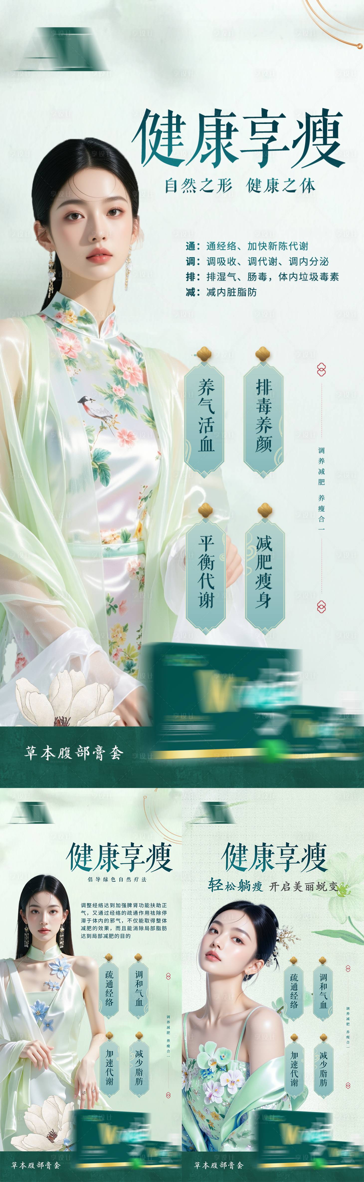 源文件下载【享设计】搜索编号：40850035589976546【古风健康瘦身产品纤体美容养生减肥宣传】