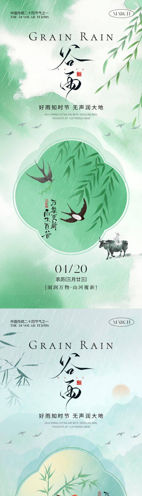 源文件下载【享设计】搜索编号：86860036017463168【谷雨二十四节气海报】