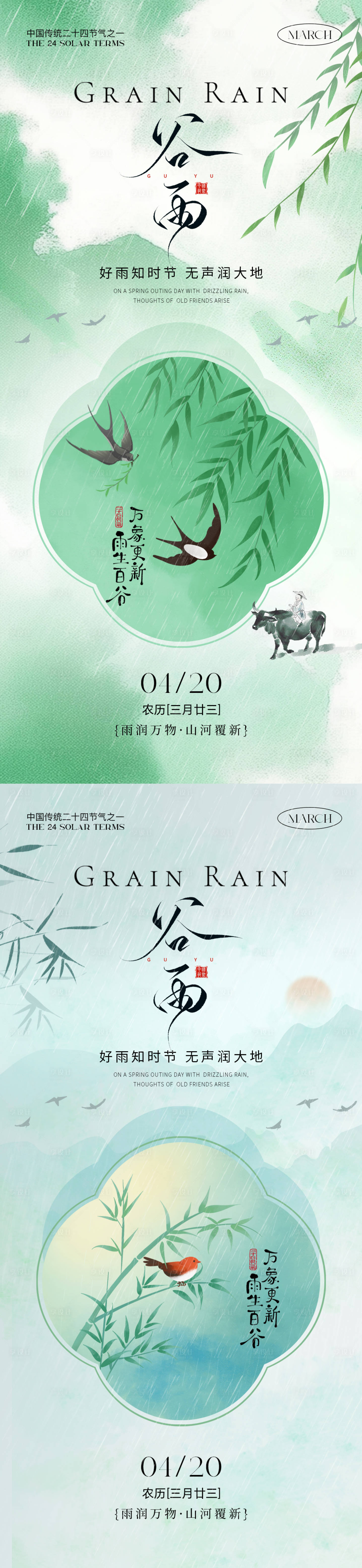 源文件下载【享设计】搜索编号：86860036017463168【谷雨二十四节气海报】