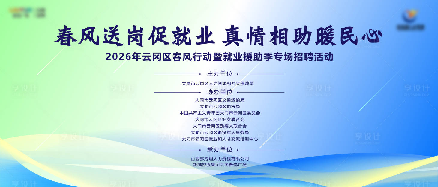 源文件下载【享设计】搜索编号：65000035916675300【春季公益招聘会背景板】