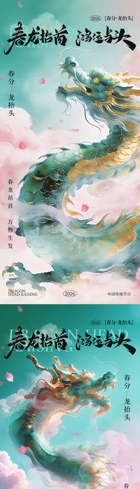 源文件下载【享设计】搜索编号：94280035739828287【春分龙抬头系列海报】