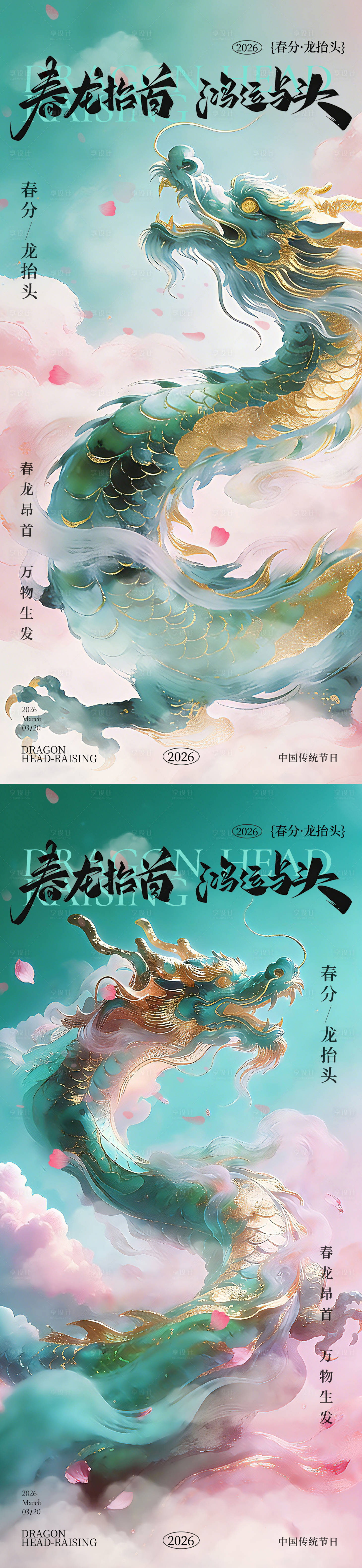 源文件下载【享设计】搜索编号：94280035739828287【春分龙抬头系列海报】