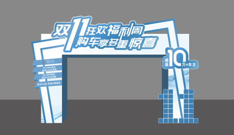 源文件下载【享设计】搜索编号：24930035978384255【双十一购车门头】