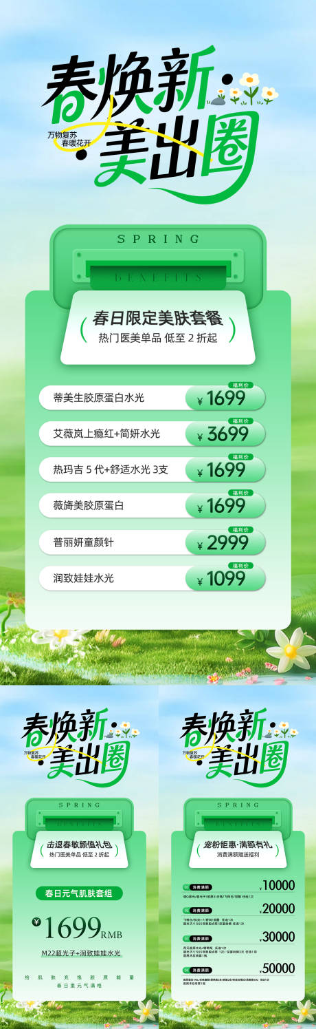 源文件下载【享设计】搜索编号：30810036031333431【春日限定美肤套餐】