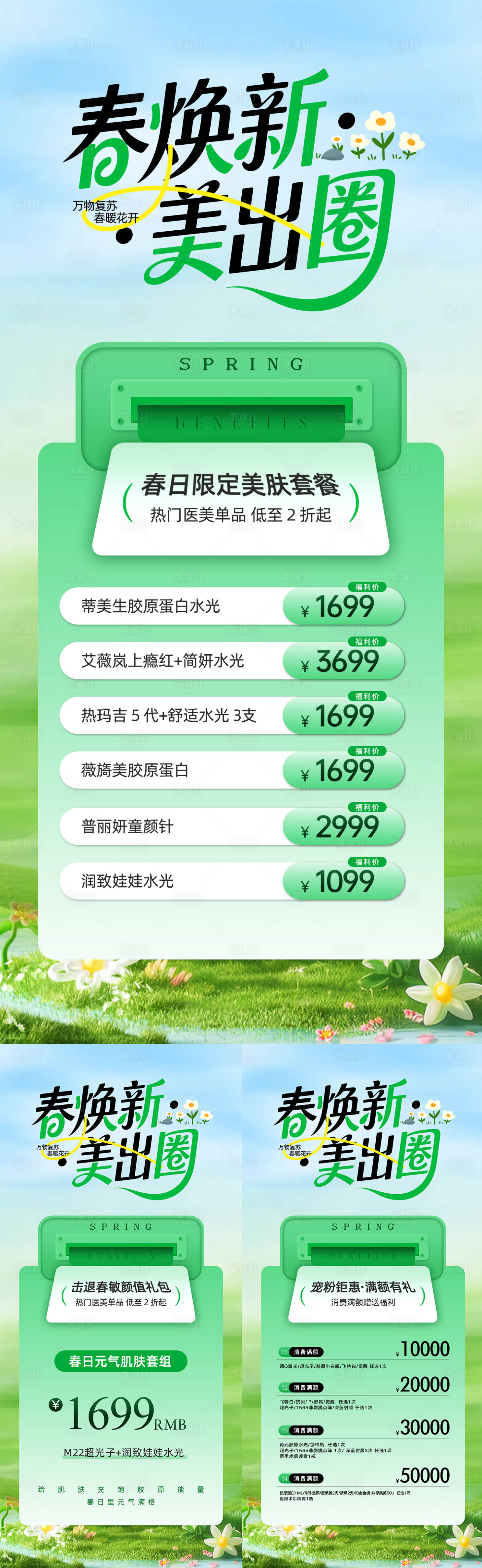 源文件下载【享设计】搜索编号：30810036031333431【春日限定美肤套餐】