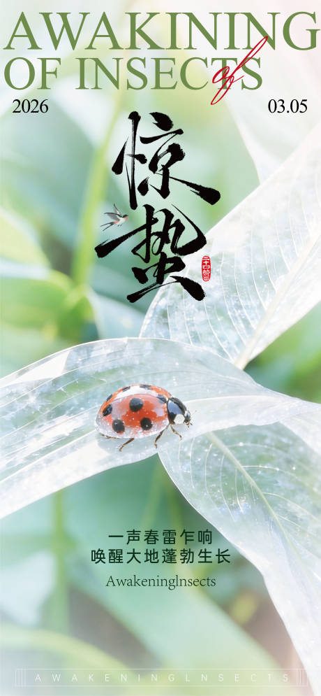 源文件下载【享设计】搜索编号：78740035648733596【二十四节气惊蛰海报】