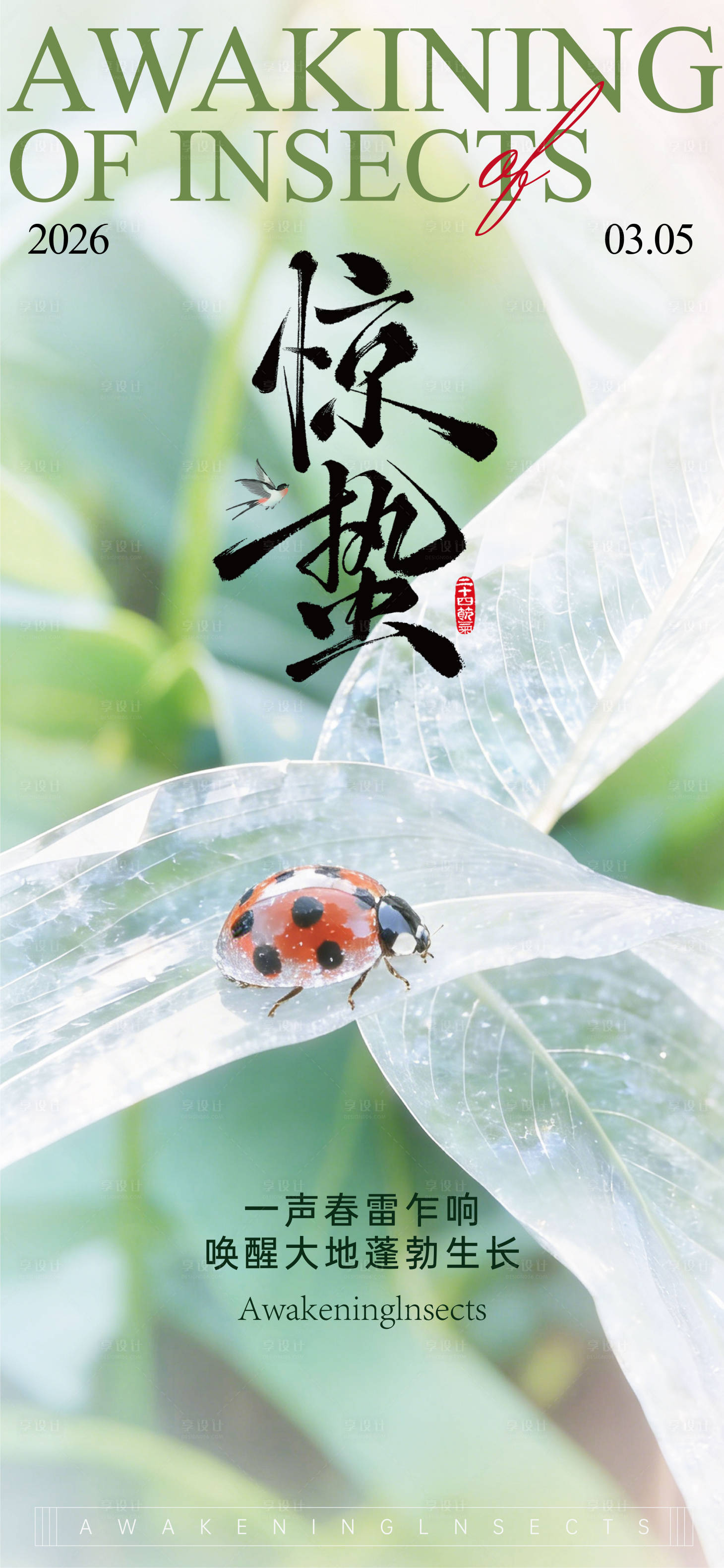 源文件下载【享设计】搜索编号：78740035648733596【二十四节气惊蛰海报】