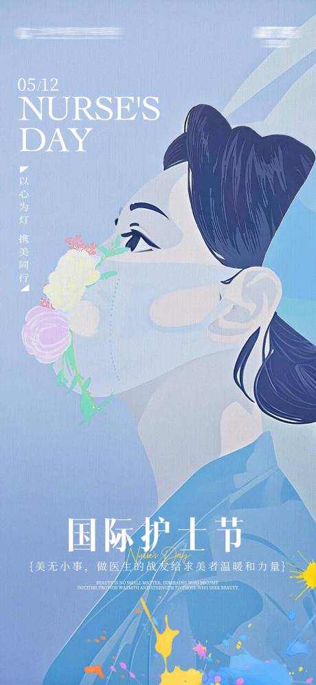 源文件下载【享设计】搜索编号：99730036042883230【医美国际护士节插画海报】