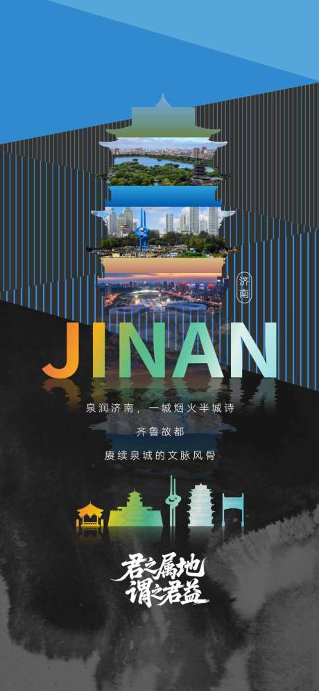 源文件下载【享设计】搜索编号：66130035835215093【地产济南城市地标海报】